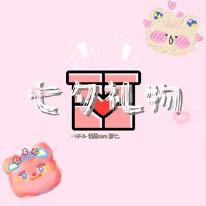 七夕礼物(Prod by WayMen)