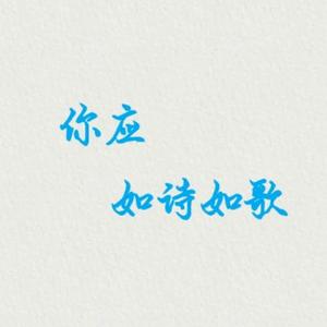 你应如诗如歌（无后期版本）