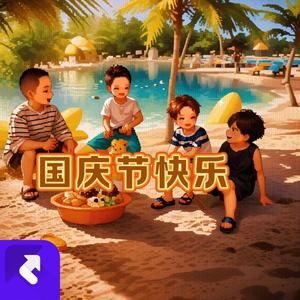 国庆节快乐(DJ幸福版)