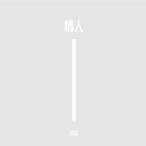 情人（片段）（翻自 蔡徐坤）