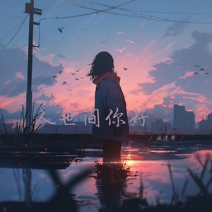 人世间你好 (说唱女生版)