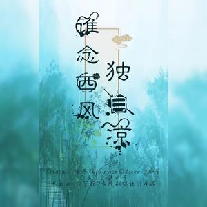 谁念西风独自凉 -