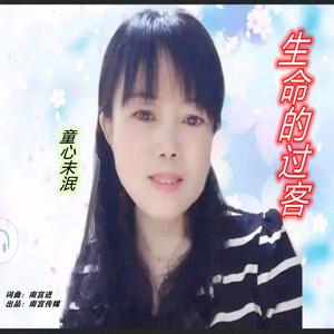 生命的过客女版