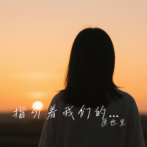 指引着我们的方向