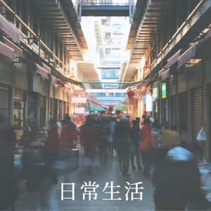 日常生活