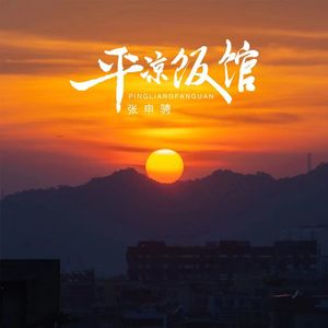 平凉饭馆（伴奏）