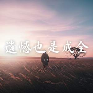 遗憾也是成全