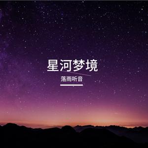 星河梦境