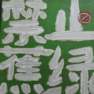 焦绿