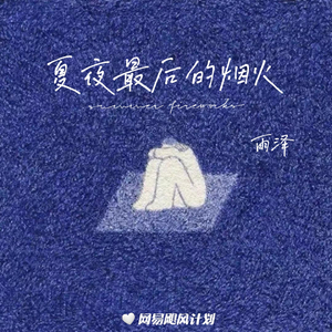 夏夜最后的烟火