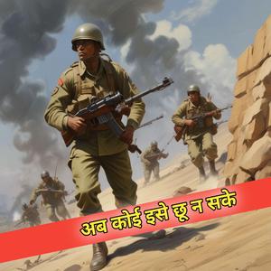 अब कोई इसे छू न सके