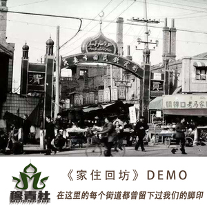 家住回坊（DEMO）
