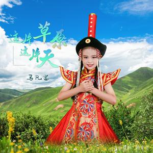 这片草原这片天