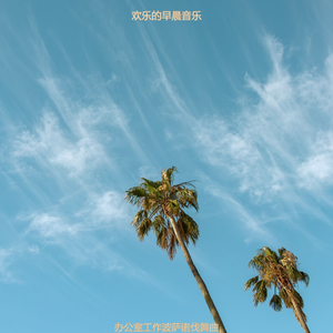 适合办公事务诗意的音乐