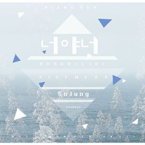 너야너是我呀，我（Cover PRODUCE 101）