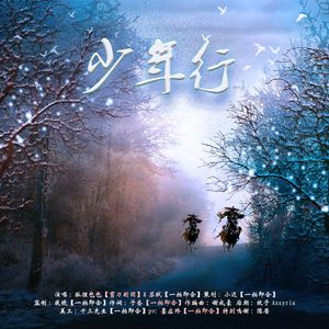 少年行