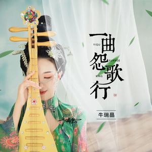 一曲怨歌行（DJ Yaha版）