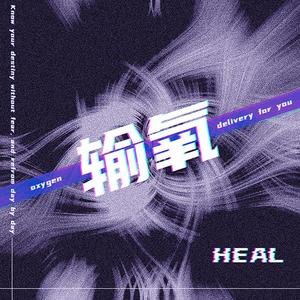 输氧