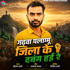 Garhwa Palamu Jila Ke Dabang Hai Re