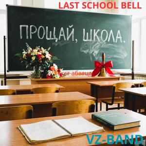 LAST SCHOOL BELL (ПОСЛЕДНИЙ ЗВОНОК)