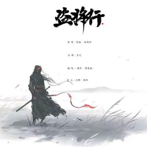 盗将行