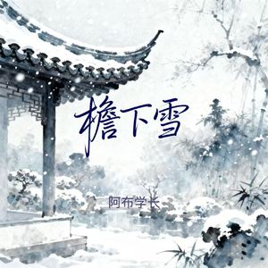 檐下雪