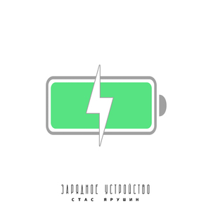 Зарядное устройство