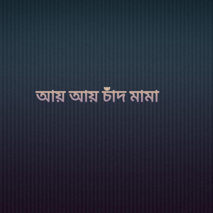 আয় আয় চাঁদ মামা