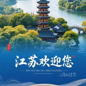 江苏欢迎您