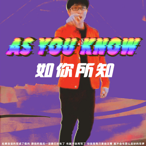 As you know（如你所知)