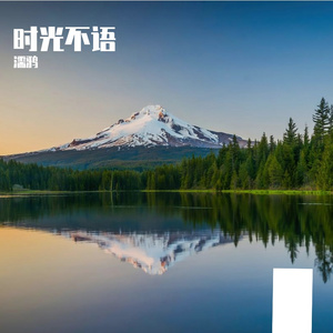 时光不语