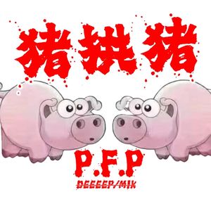 猪拱猪(P.F.P)