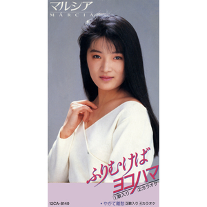 ふりむけばヨコハマ