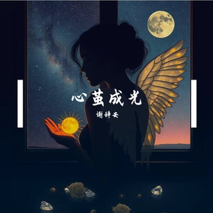 心茧成光 伴奏