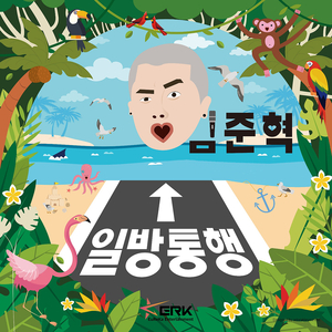 일방통행 (Feat. 유레카, 혜진이)