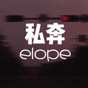 私奔