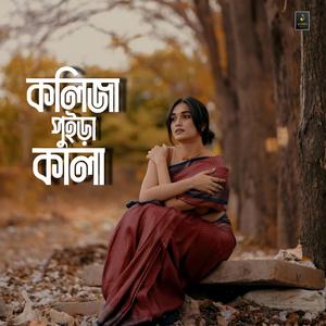 কলিজা পুইড়া কালা