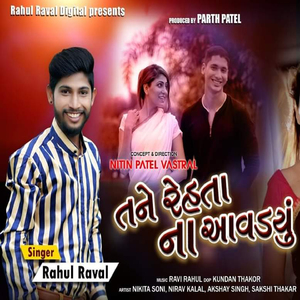 Tane Rehata Na Aavadayu