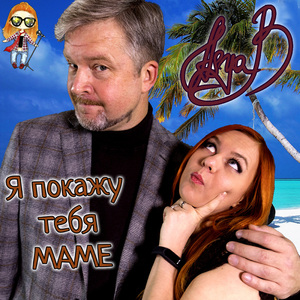 Я покажу тебя маме