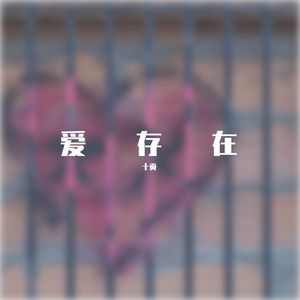 爱存在wav