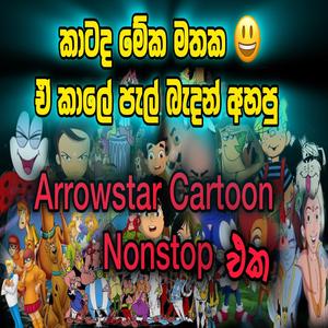 Arrowstar Cartoon Nonstop සුන්දර පරණ මතක ලකු පොඩි සැමට EDM now Trending new song Vol 2