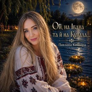 Ой, на Івана та й на Купала...(Кавер-версія)