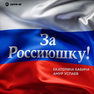 За Россиюшку!