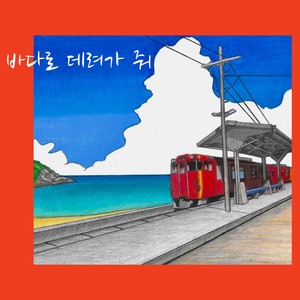 바다로 데려가 줘