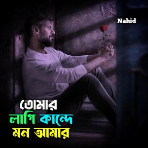 তোমার লাগি কান্দে মন আমার