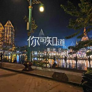 你可知道 (暖男版)