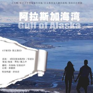 阿拉斯加海湾（广播剧《千帜雪》第五期ED）