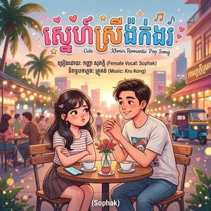 ស្នេហ៍ស្រីង៉ក់ងរ