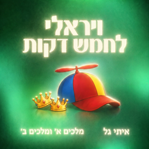 ויראלי לחמש דקות