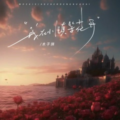 我在小镇等花开